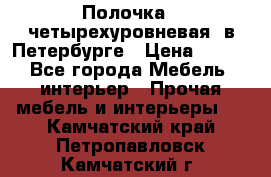 Полочка   четырехуровневая  в Петербурге › Цена ­ 600 - Все города Мебель, интерьер » Прочая мебель и интерьеры   . Камчатский край,Петропавловск-Камчатский г.